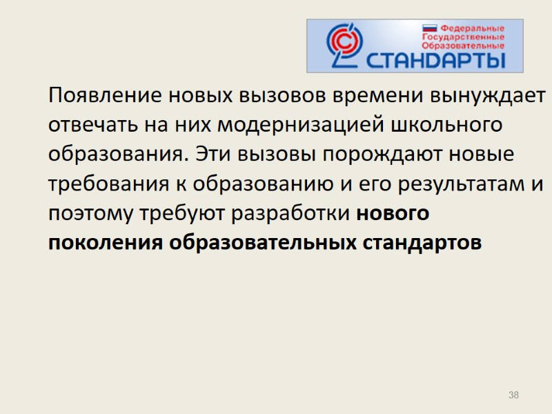 Появление новых вызовов времени вынуждает отвечать на них модернизацией школьного образования. Эти вызовы порождают